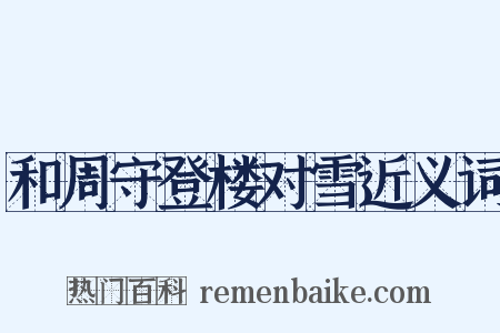 和周守登楼对雪近义词是什么意思的图片